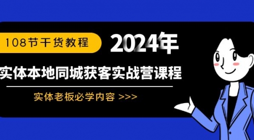 【副业8942期】实体本地同城获客实战营课程：实体老板必学内容，108节干货教程缩略图