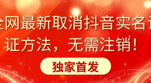 【副业8953期】全网最新取消抖音实名认证方法，无需注销，独家首发缩略图