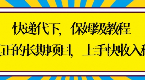 【副业8954期】快递代下保姆级教程，真正的长期项目，上手快收入稳【实操+渠道】缩略图