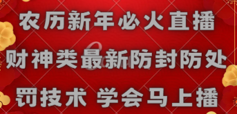 【副业8955期】农历新年必火直播 财神类最新防封防处罚技术 学会马上播缩略图