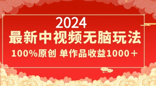 【副业8971期】2024最新中视频无脑玩法，作品制作简单，100%原创，单作品收益1000＋缩略图