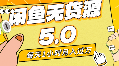 【副业8974期】每天一小时，月入1w+，咸鱼无货源全新5.0版本，简单易上手缩略图