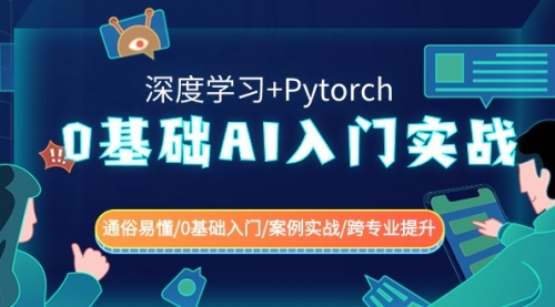 【副业8981期】0基础 AI入门实战(深度学习+Pytorch) 通俗易懂/0基础入门/案例实战/缩略图