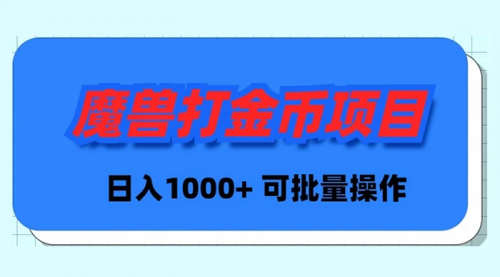 【副业9017期】魔兽世界Plus版本自动打金项目，日入 1000+，可批量操作缩略图