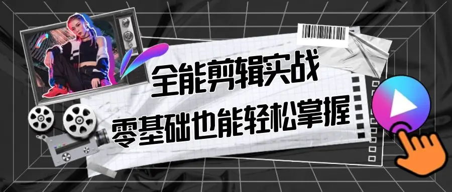 【副业9028期】全能 剪辑实战强化课-零基础到进阶剪辑，从0-1系统学习，200节课程加强版！缩略图