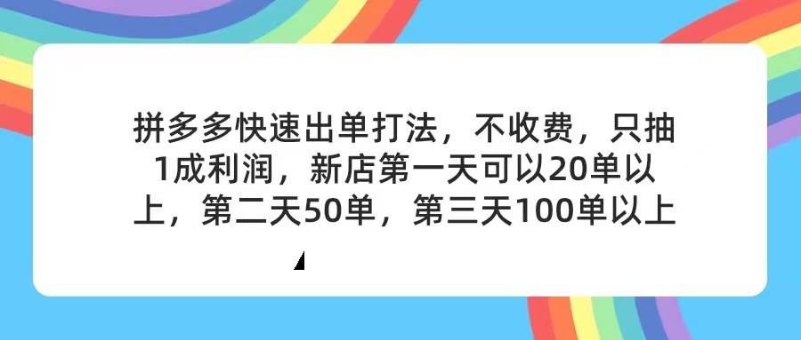 拼多多2天起店，只合作不卖课不收费，上架产品无偿对接，只需要你回…缩略图