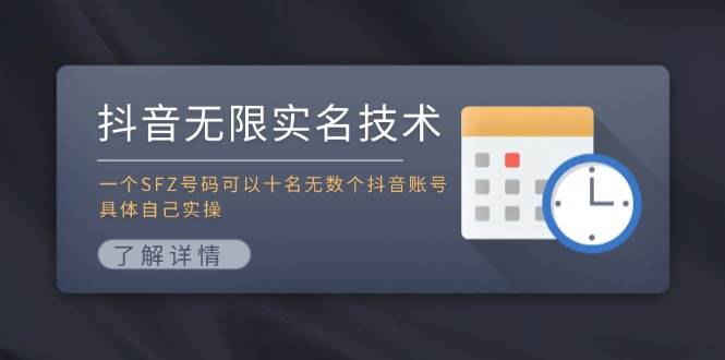 抖音无限实名技术：一个SFZ号码可以十名无数个抖音账号，具体自己实操缩略图