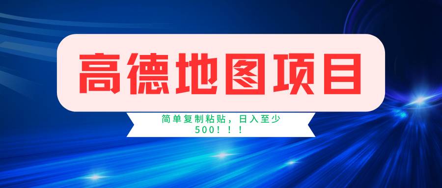 高德地图简单复制，操作两分钟就能有近5元的收益，日入500+，无上限缩略图