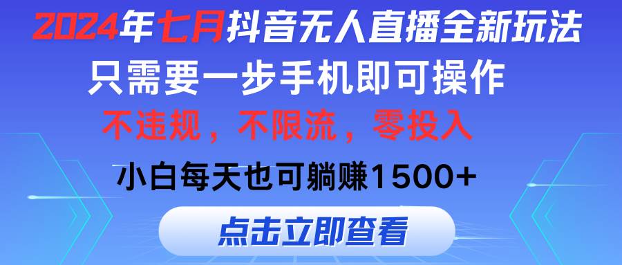 2024年七月抖音无人直播全新玩法，只需一部手机即可操作，小白每天也可…缩略图