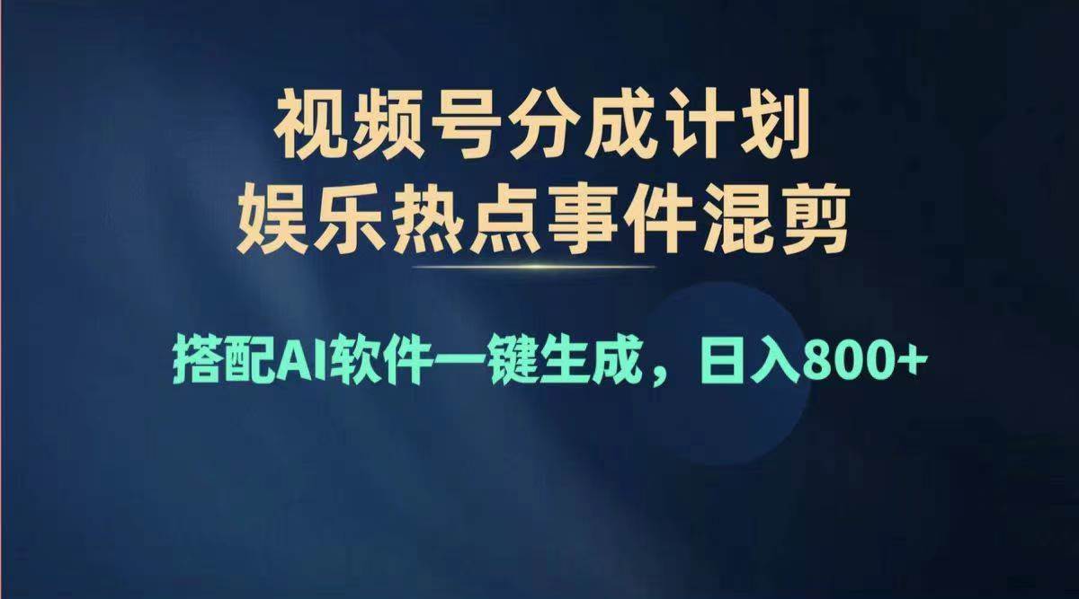 2024年度视频号赚钱大赛道，单日变现1000+，多劳多得，复制粘贴100%过…缩略图