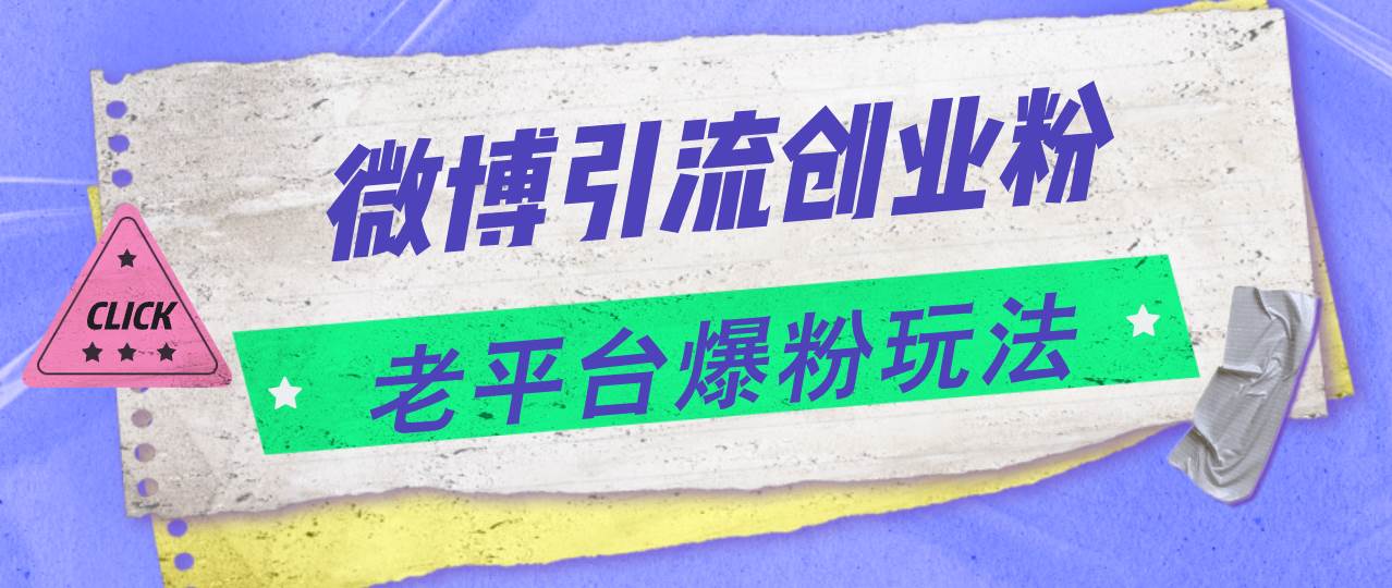 微博引流创业粉，老平台爆粉玩法，日入4000+缩略图