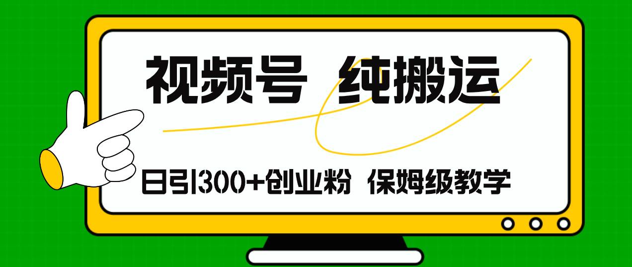 视频号纯搬运日引流300+创业粉，日入4000+缩略图