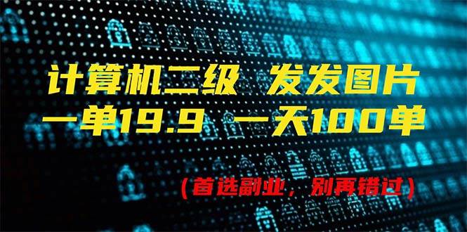 计算机二级，一单19.9 一天能出100单，每天只需发发图片（附518G资料）缩略图