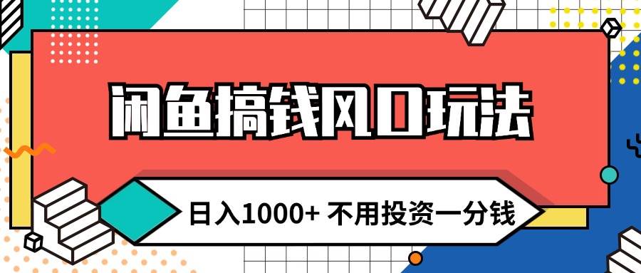 闲鱼搞钱风口玩法 日入1000+ 不用投资一分钱 新手小白轻松上手缩略图