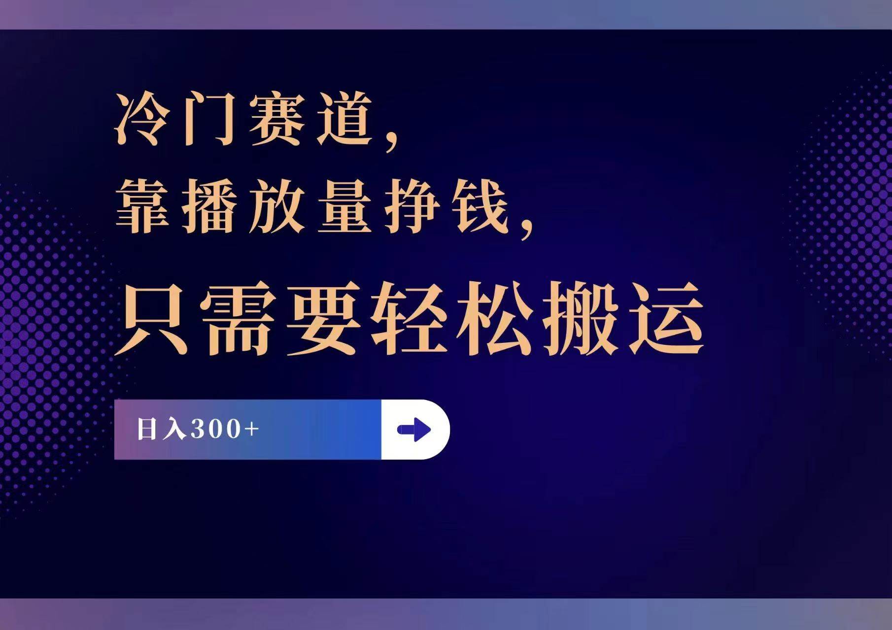 冷门赛道，靠播放量挣钱，只需要轻松搬运，日赚300+缩略图